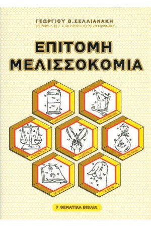 ΕΠΙΤΟΜΗ ΜΕΛΙΣΣΟΚΟΜΙΑ (7 ΘΕΜΑΤΙΚΑ ΒΙΒΛΙΑ)