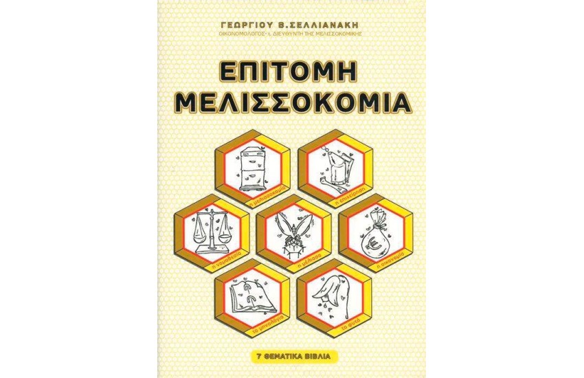 ΕΠΙΤΟΜΗ ΜΕΛΙΣΣΟΚΟΜΙΑ (7 ΘΕΜΑΤΙΚΑ ΒΙΒΛΙΑ)