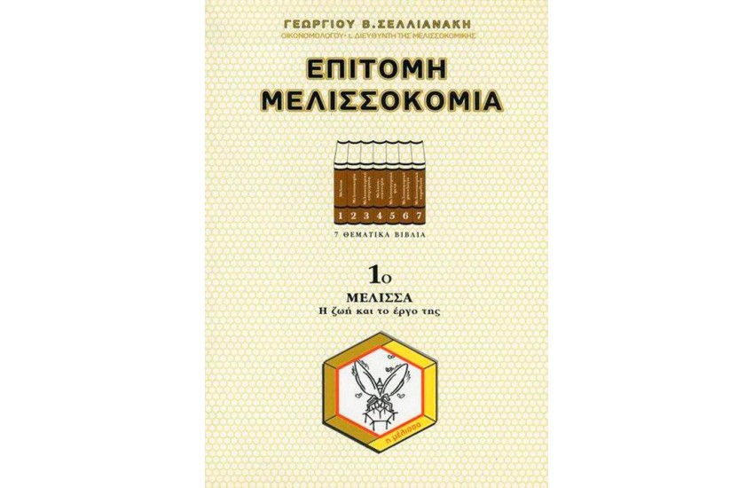 ΕΠΙΤΟΜΗ ΜΕΛΙΣΣΟΚΟΜΙΑ 1ο