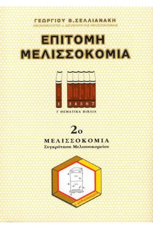 ΕΠΙΤΟΜΗ ΜΕΛΙΣΣΟΚΟΜΙΑ 2ο