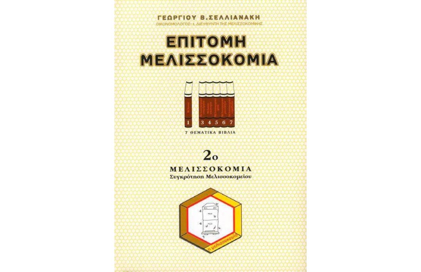 ΕΠΙΤΟΜΗ ΜΕΛΙΣΣΟΚΟΜΙΑ 2ο