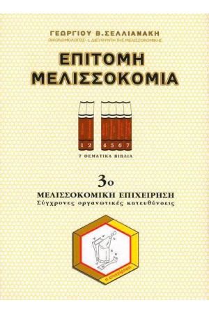 ΕΠΙΤΟΜΗ ΜΕΛΙΣΣΟΚΟΜΙΑ 3ο