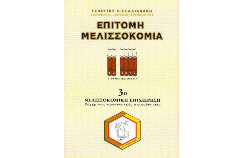 ΕΠΙΤΟΜΗ ΜΕΛΙΣΣΟΚΟΜΙΑ 3ο