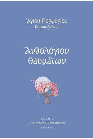 ΑΝΘΟΛΟΓΙΟ ΘΑΥΜΑΤΩΝ