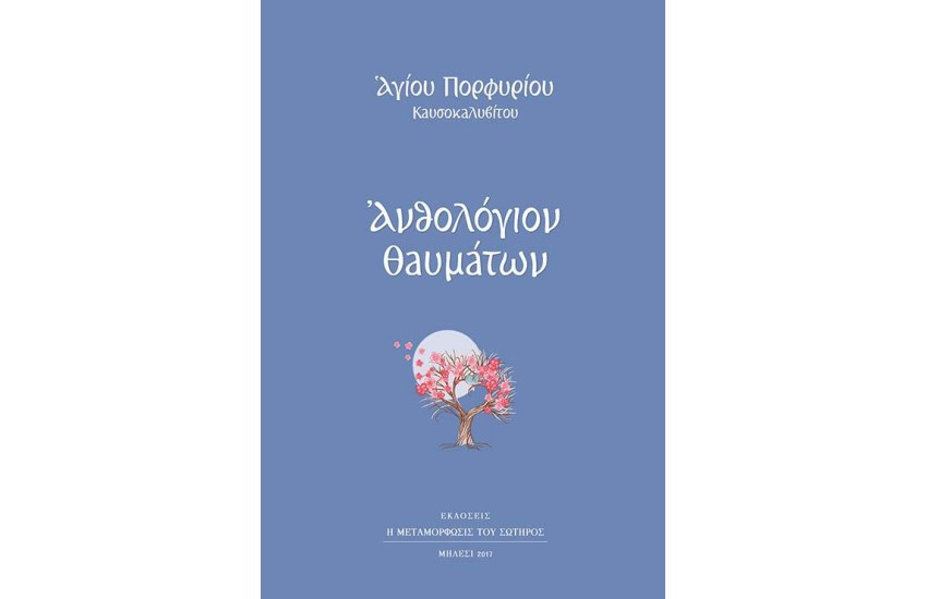 ΑΝΘΟΛΟΓΙΟ ΘΑΥΜΑΤΩΝ