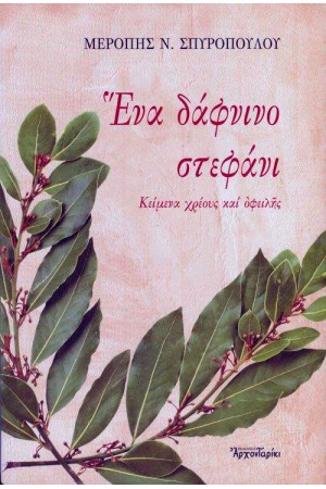 ΕΝΑ ΔΑΦΝΙΝΟ ΣΤΕΦΑΝΙ ΚΕΙΜΕΝΑ ΧΡΕΟΥΣ ΚΑΙ ΟΦΕΙΛΗΣ