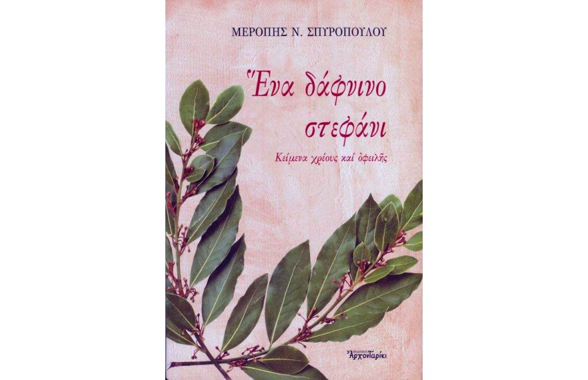 ΕΝΑ ΔΑΦΝΙΝΟ ΣΤΕΦΑΝΙ ΚΕΙΜΕΝΑ ΧΡΕΟΥΣ ΚΑΙ ΟΦΕΙΛΗΣ