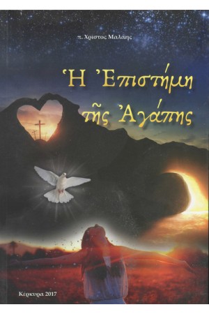 Η ΕΠΙΣΤΗΜΗ ΤΗΣ ΑΓΑΠΗΣ