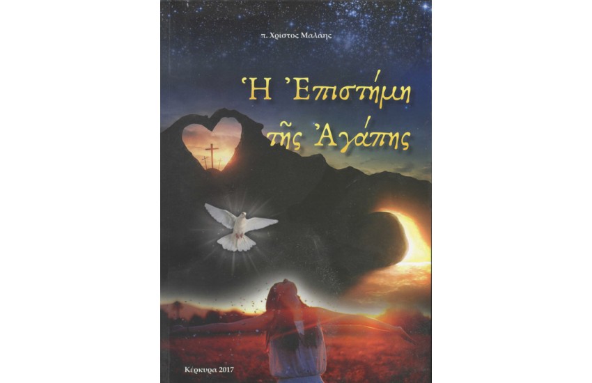 Η ΕΠΙΣΤΗΜΗ ΤΗΣ ΑΓΑΠΗΣ