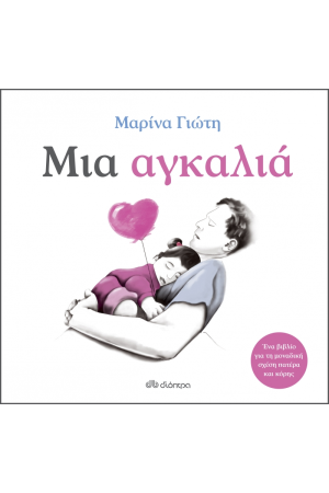 ΜΙΑ ΑΓΚΑΛΙΑ