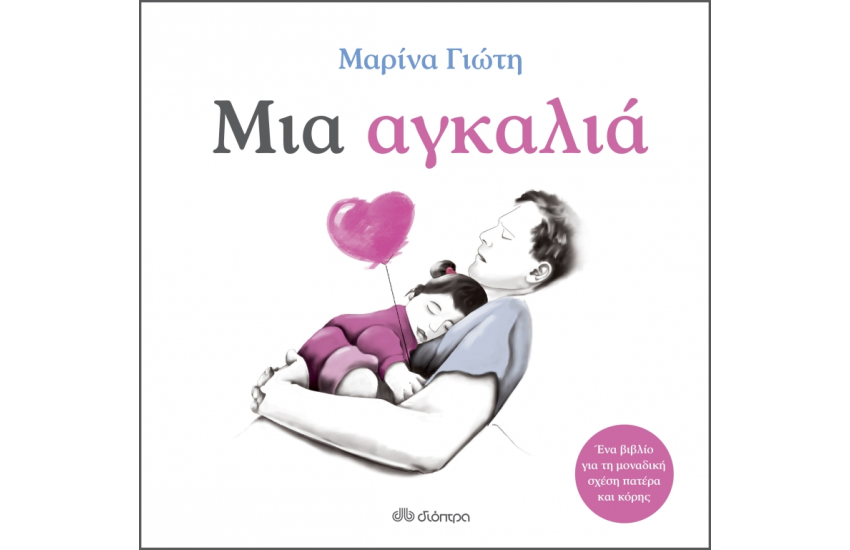 ΜΙΑ ΑΓΚΑΛΙΑ