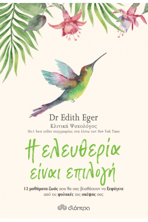 Η ΕΛΕΥΘΕΡΙΑ ΕΙΝΑΙ ΕΠΙΛΟΓΗ
