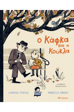 Ο ΚΑΦΚΑ ΚΑΙ Η ΚΟΥΚΛΑ