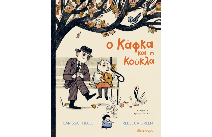 Ο ΚΑΦΚΑ ΚΑΙ Η ΚΟΥΚΛΑ