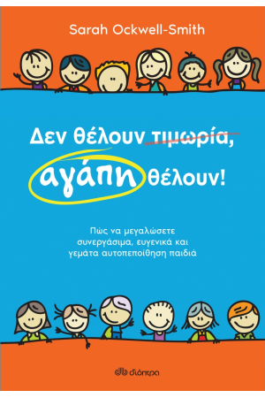 ΔΕΝ ΘΕΛΟΥΝ ΤΙΜΩΡΙΑ, ΑΓΑΠΗ ΘΕΛΟΥΝ!