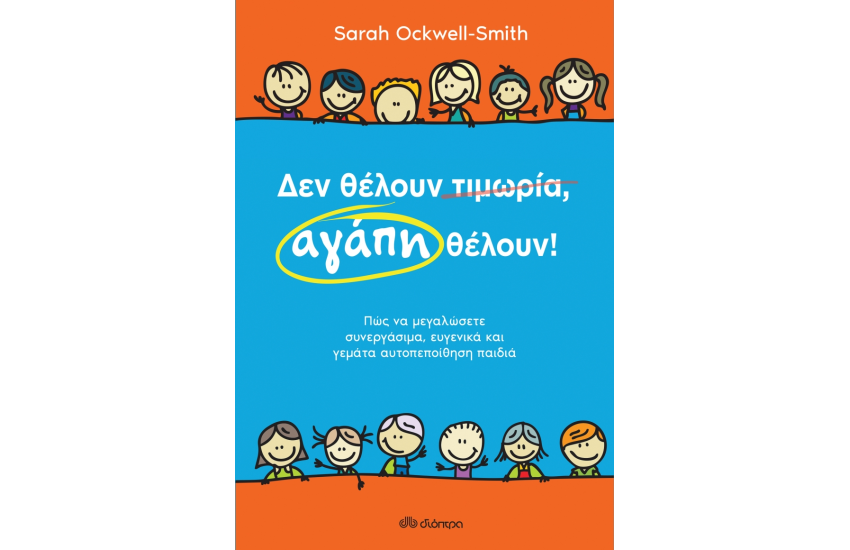 ΔΕΝ ΘΕΛΟΥΝ ΤΙΜΩΡΙΑ, ΑΓΑΠΗ ΘΕΛΟΥΝ!