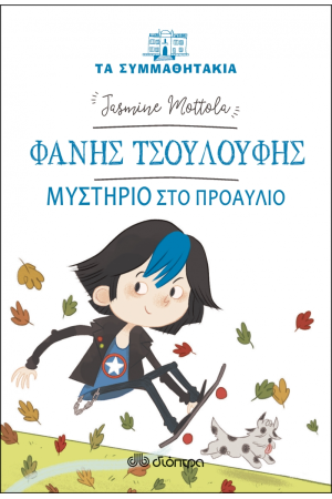 ΦΑΝΗΣ ΤΣΟΥΛΟΥΦΗΣ