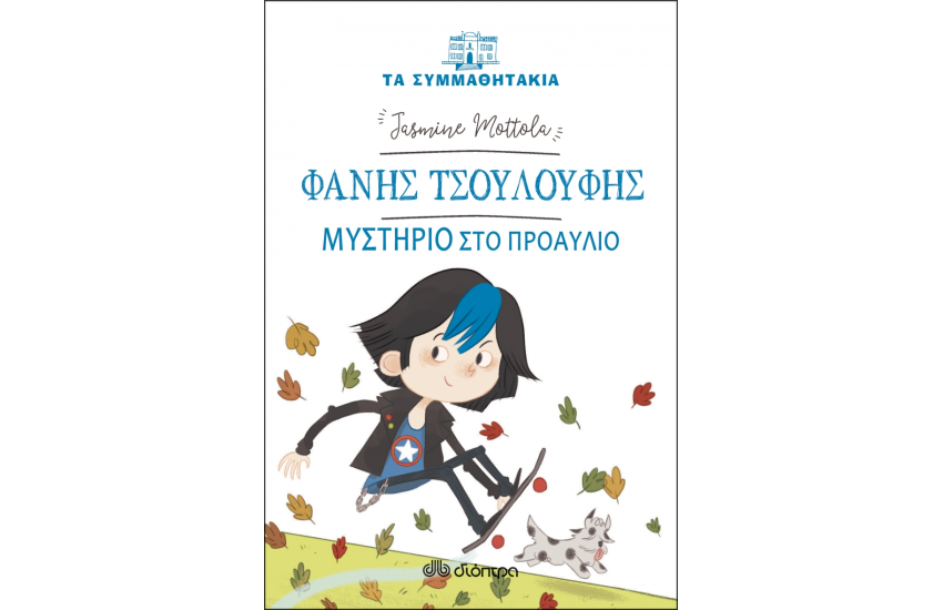ΦΑΝΗΣ ΤΣΟΥΛΟΥΦΗΣ