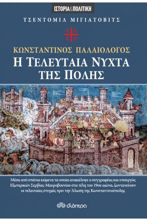 Η ΤΕΛΕΥΤΑΙΑ ΝΥΧΤΑ ΤΗΣ ΠΟΛΗΣ