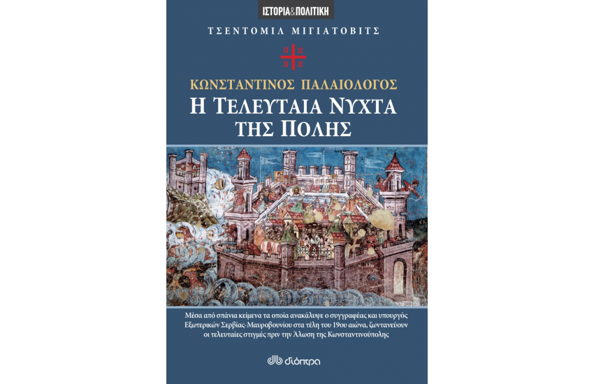 Η ΤΕΛΕΥΤΑΙΑ ΝΥΧΤΑ ΤΗΣ ΠΟΛΗΣ