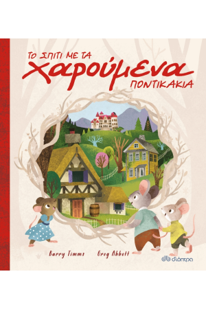 ΤΟ ΣΠΙΤΙ ΜΕ ΤΑ ΧΑΡΟΥΜΕΝΑ ΠΟΝΤΙΚΑΚΙΑ