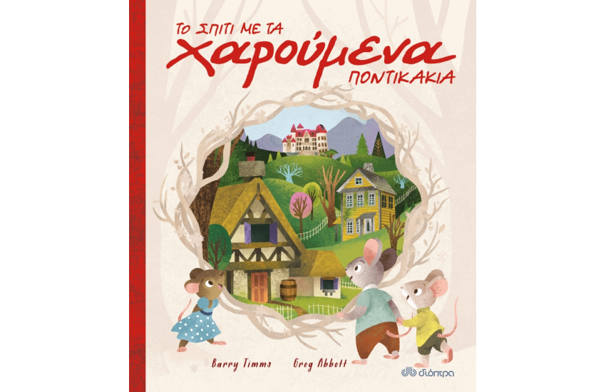 ΤΟ ΣΠΙΤΙ ΜΕ ΤΑ ΧΑΡΟΥΜΕΝΑ ΠΟΝΤΙΚΑΚΙΑ
