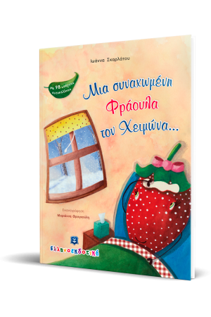 ΜΙΑ ΣΥΝΑΧΩΜΕΝΗ ΦΡΑΟΥΛΑ ΤΟΝ ΧΕΙΜΩΝΑ