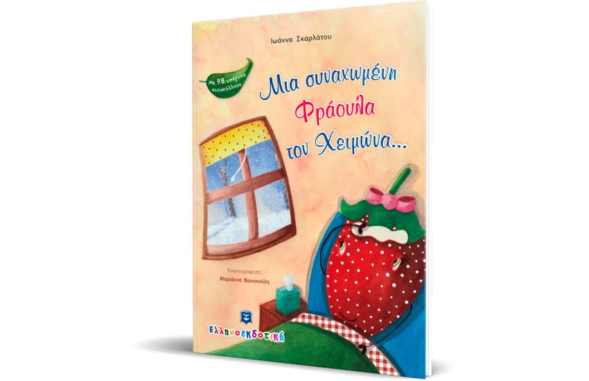 ΜΙΑ ΣΥΝΑΧΩΜΕΝΗ ΦΡΑΟΥΛΑ ΤΟΝ ΧΕΙΜΩΝΑ