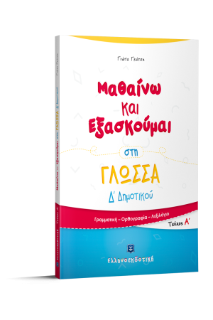 ΜΑΘΑΙΝΩ ΚΑΙ ΕΞΑΣΚΟΥΜΑΙ ΣΤΗΝ ΓΛΩΣΣΑ Δ ΔΗΜΟΤΙΚΟΥ (Α' τεύχος)