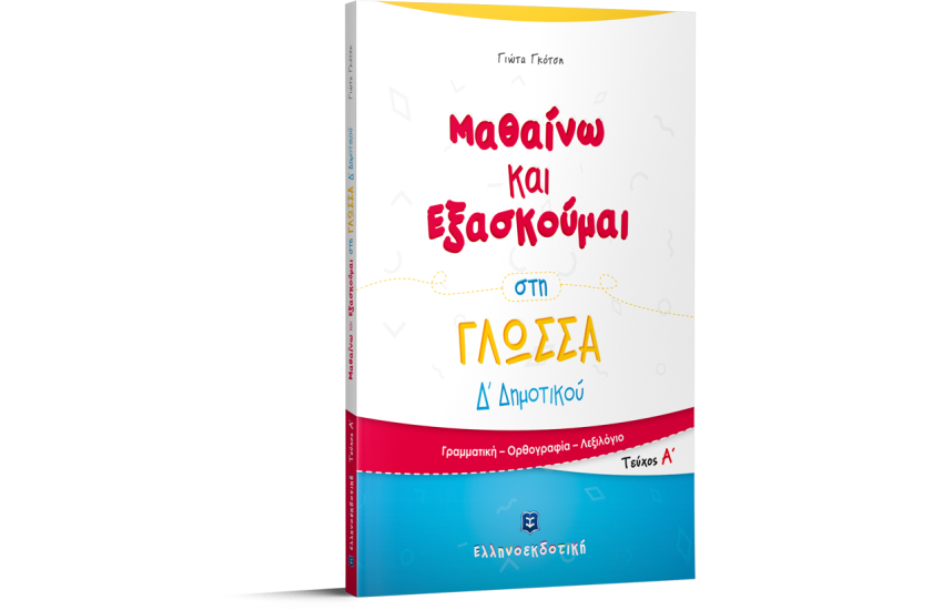 ΜΑΘΑΙΝΩ ΚΑΙ ΕΞΑΣΚΟΥΜΑΙ ΣΤΗΝ ΓΛΩΣΣΑ Δ ΔΗΜΟΤΙΚΟΥ (Α' τεύχος)