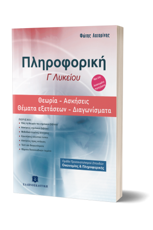 ΠΛΗΡΟΦΟΡΙΚΗ Γ' ΛΥΚΕΙΟΥ - ΘΕΩΡΙΑ - ΑΣΚΗΣΕΙΣ - ΘΕΜΑΤΑ ΕΞΕΤΑΣΕΩΝ - ΔΙΑΓΩΝΙΣΜΑΤΑ