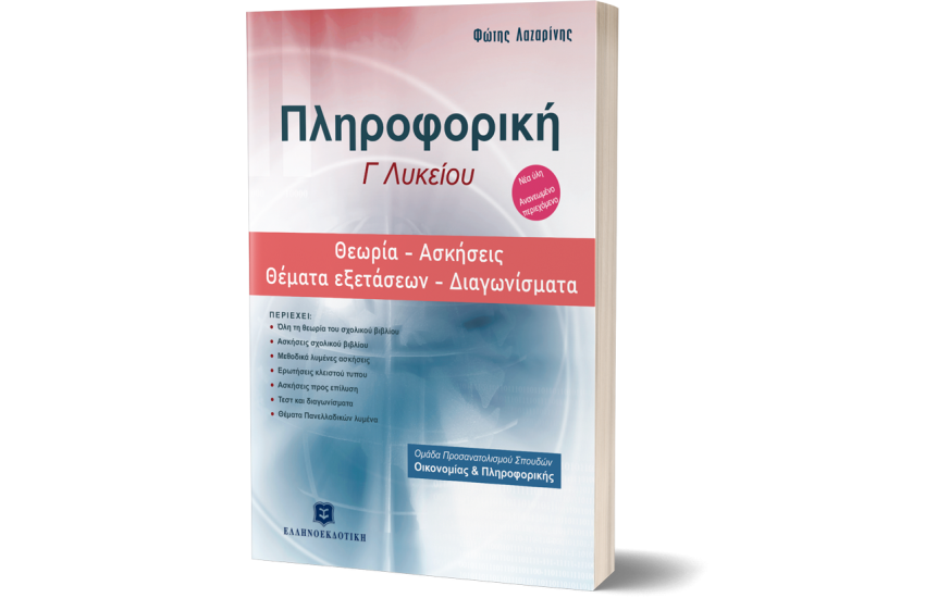 ΠΛΗΡΟΦΟΡΙΚΗ Γ' ΛΥΚΕΙΟΥ - ΘΕΩΡΙΑ - ΑΣΚΗΣΕΙΣ - ΘΕΜΑΤΑ ΕΞΕΤΑΣΕΩΝ - ΔΙΑΓΩΝΙΣΜΑΤΑ