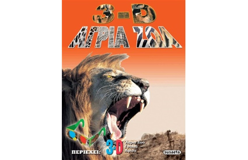 3D ΚΟΣΜΟΣ - 3D ΑΓΡΙΑ ΖΩΑ
