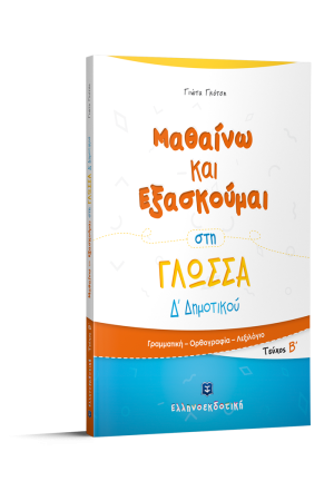 ΜΑΘΑΙΝΩ ΚΑΙ ΕΞΑΣΚΟΥΜΑΙ ΣΤΗΝ ΓΛΩΣΣΑ Δ ΔΗΜΟΤΙΚΟΥ (Β' τεύχος)