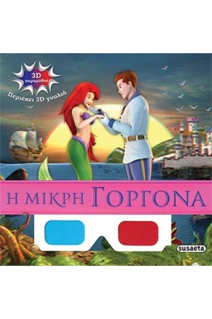 3D ΠΑΡΑΜΥΘΙΑ: Η ΜΙΚΡΗ ΓΟΡΓΟΝΑ