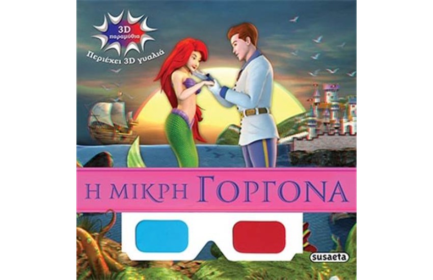 3D ΠΑΡΑΜΥΘΙΑ: Η ΜΙΚΡΗ ΓΟΡΓΟΝΑ