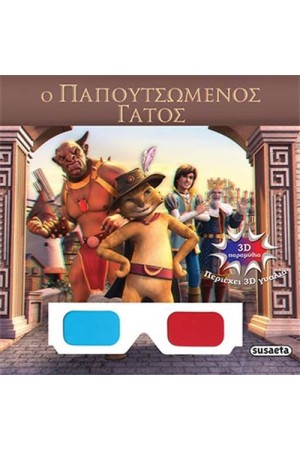 3D ΠΑΡΑΜΥΘΙΑ: Ο ΠΑΠΟΥΤΣΩΜΕΝΟΣ ΓΑΤΟΣ