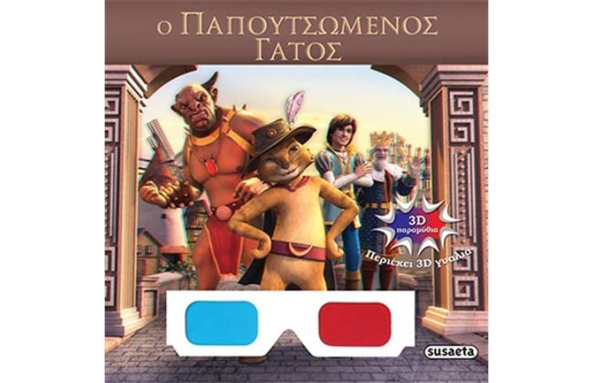 3D ΠΑΡΑΜΥΘΙΑ: Ο ΠΑΠΟΥΤΣΩΜΕΝΟΣ ΓΑΤΟΣ