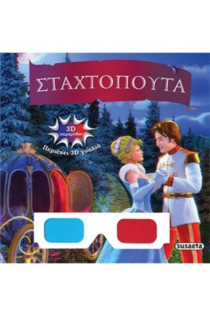 3D ΠΑΡΑΜΥΘΙΑ: ΣΤΑΧΤΟΠΟΥΤΑ