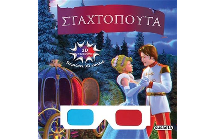 3D ΠΑΡΑΜΥΘΙΑ: ΣΤΑΧΤΟΠΟΥΤΑ