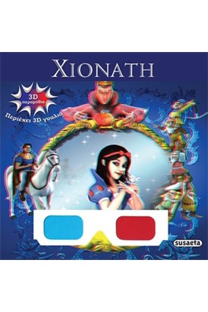 3D ΠΑΡΑΜΥΘΙΑ: ΧΙΟΝΑΤΗ