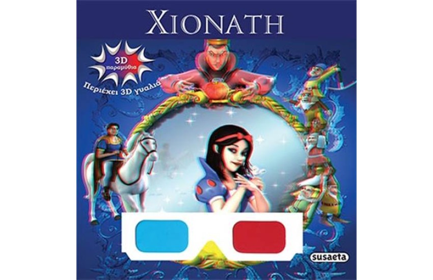 3D ΠΑΡΑΜΥΘΙΑ: ΧΙΟΝΑΤΗ