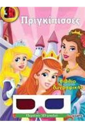 3D ΖΩΓΡΑΦΙΚΗ: ΠΡΙΓΚΙΠΙΣΣΕΣ