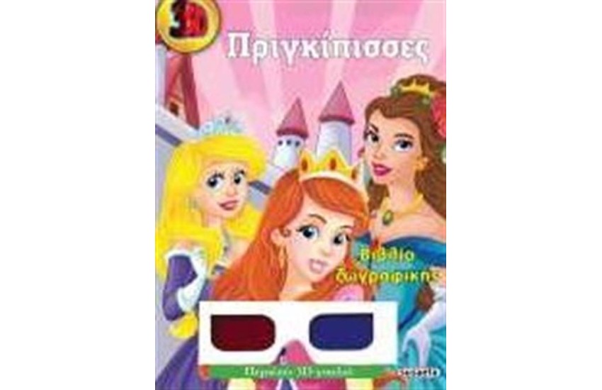 3D ΖΩΓΡΑΦΙΚΗ: ΠΡΙΓΚΙΠΙΣΣΕΣ