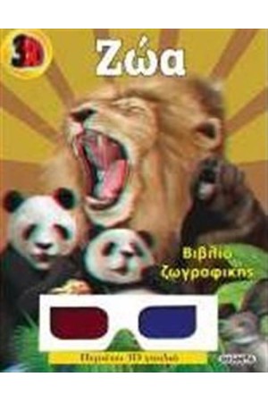 3D ΖΩΓΡΑΦΙΚΗ: ΖΩΑ