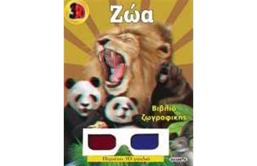 3D ΖΩΓΡΑΦΙΚΗ: ΖΩΑ