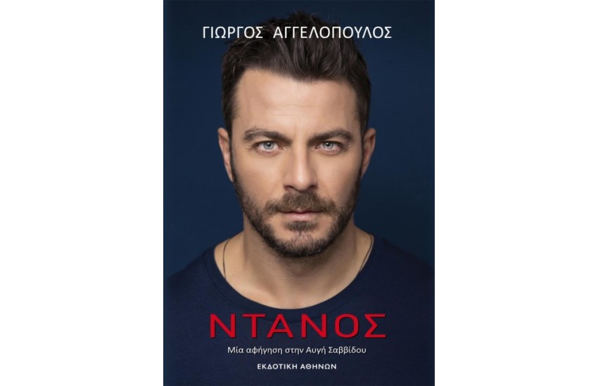 ΝΤΑΝΟΣ