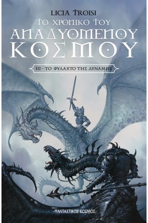 ΤΟ ΧΡΟΝΙΚΟ ΤΟΥ ΑΝΑΔΥΟΜΕΝΟΥ ΚΟΣΜΟΥ Τ.3: ΤΟ ΦΥΛΑΧΤΟ ΤΗΣ ΔΥΝΑΜΗΣ