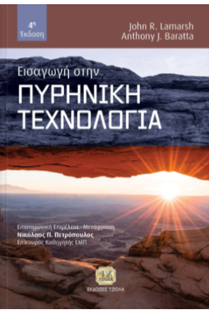 ΕΙΣΑΓΩΓΗ ΣΤΗΝ ΠΥΡΗΝΙΚΗ ΤΕΧΝΟΛΟΓΙΑ