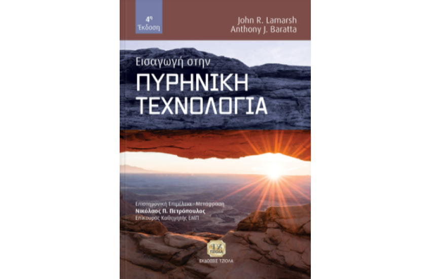 ΕΙΣΑΓΩΓΗ ΣΤΗΝ ΠΥΡΗΝΙΚΗ ΤΕΧΝΟΛΟΓΙΑ